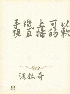 手机上可以看电视直播的软件封面