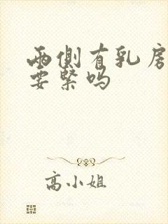 两侧有乳房结节要紧吗