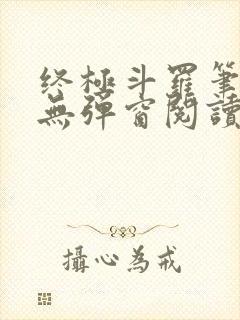 终极斗罗笔趣阁无弹窗阅读