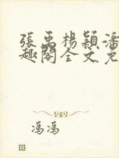 张禹杨颖潘云笔趣阁全文免费阅读