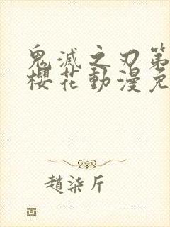 鬼灭之刃第一季樱花动漫免费观看