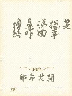 擤鼻涕总是有血丝咋回事