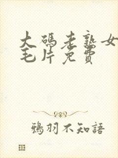 大码老熟女av毛片免费