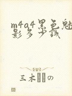 m4a4黑色魅影多少钱