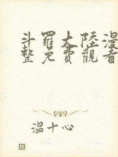 斗罗大陆漫画完整免费观看下拉