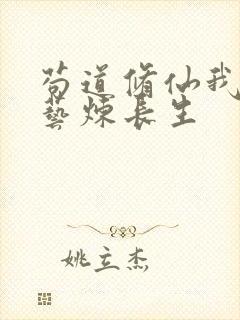 苟道修仙我以百艺炼长生