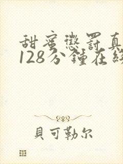 甜蜜惩罚真人版128分钟在线播放