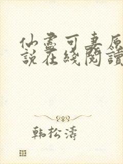 仙尽可妻原著小说在线阅读