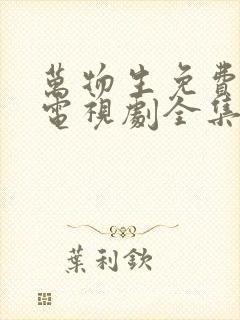 万物生免费观看电视剧全集高清