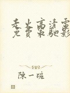 走火高清电视剧免费策驰影院封面