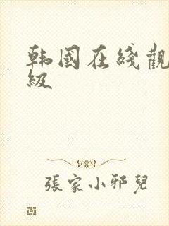 韩国在线观看三级