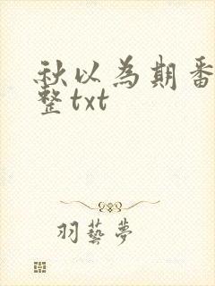 秋以为期番外完整txt