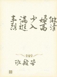 丰满少妇做a猛烈进入高清封面