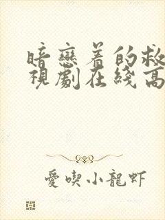 暗恋着的救赎电视剧在线高清免费观看完整版封面