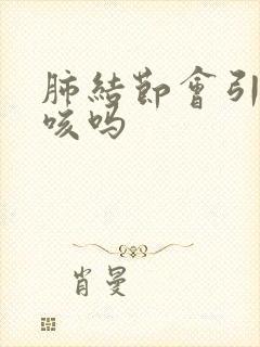 肺结节会引起干咳吗