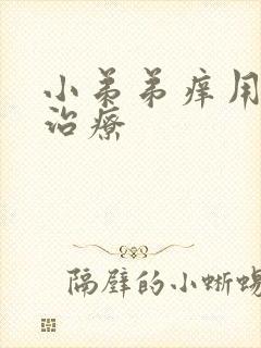 小弟弟痒用什么治疗