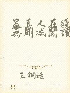 蛊真人在线阅读无删减阅读封面