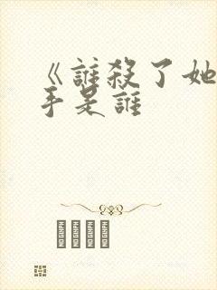 《谁杀了她》凶手是谁