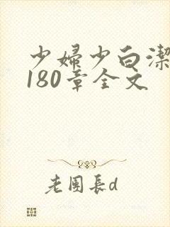 少妇少白洁1～180章全文封面