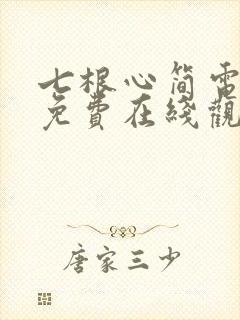七根心简电视剧免费在线观看