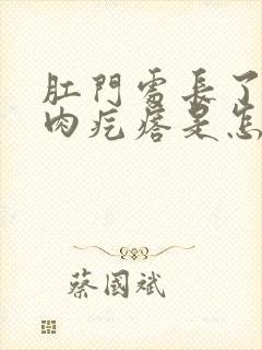 肛门处长了一个肉疙瘩是怎么回事有血