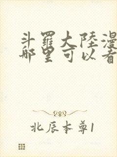 斗罗大陆漫画在哪里可以看免费的