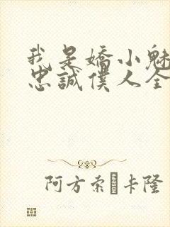 我是娇小魅魔的忠诚仆人全集哪里看