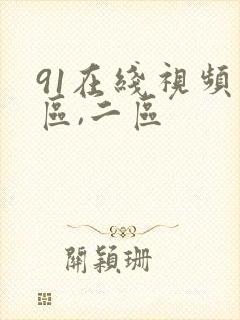 91在线视频一区,二区