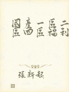 国产一区二区三区四区福利