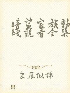 暗鲨家族动漫在线观看全集高清