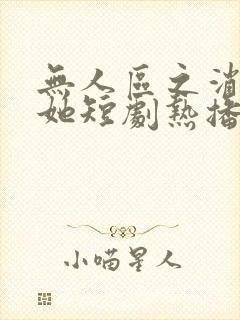 无人区之消失的她短剧热播