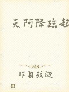 天阿降临起点