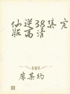 仙逆38集完整版高清