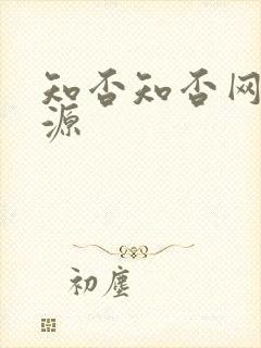 知否知否网盘资源