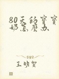 80天的宝宝厌奶怎么办封面