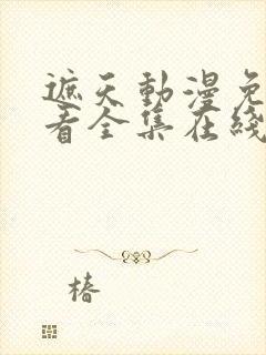 遮天动漫免费观看全集在线播放封面