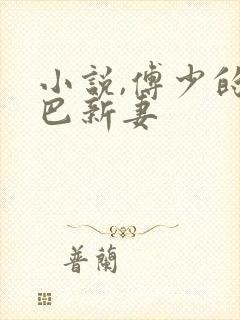 小说,傅少的哑巴新妻