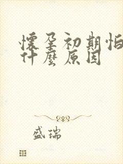 怀孕初期怕冷是什么原因