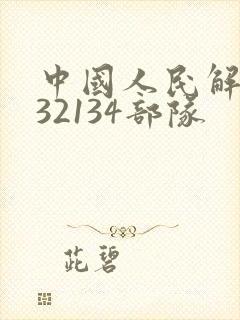 中国人民解放军32134部队