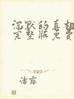 沉默的真相高清完整版免费在线观看封面