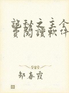 诡秘之主全文免费阅读软件