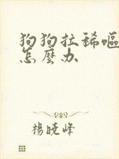 狗狗拉稀呕吐该怎么办