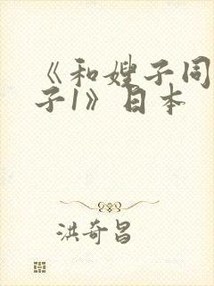《和嫂子同居日子1》日本