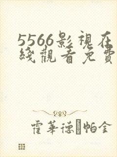5566影视在线观看免费播放电视剧