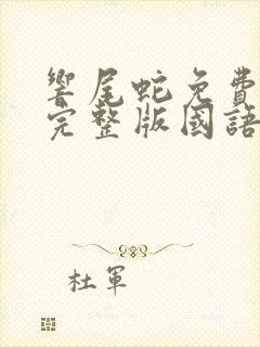 响尾蛇免费观看完整版国语高清