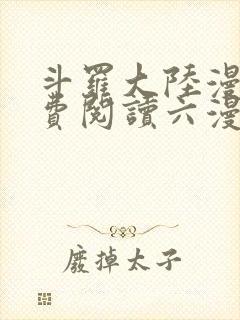斗罗大陆漫画免费阅读六漫画