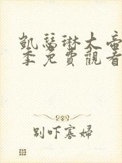 凯瑟琳大帝第二季免费观看