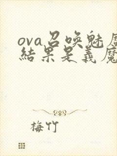 ova召唤魅魔结果是义魔来了动漫第2集