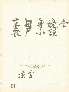 末日身边全是女丧尸小说