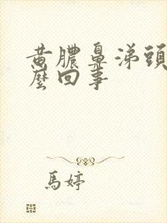 黄脓鼻涕头疼怎么回事